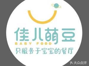 Jia Er Meng Dou Children's Complementary Food Restaurant (Global Plaza Store)