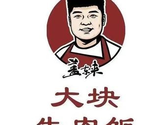 Gai Dong Lai Big Beef Steak Rice (Oceanic Cannes Town Phase 2 Store)
