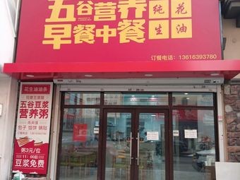 Huifeng Five Grains Nutritious Breakfast and Chinese Cuisine