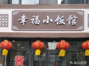 Happiness Small Restaurant (Junying Identity Plaza Store)