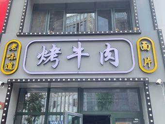 Pin Yi Dao Bangzi BBQ Beef (Jingyue Branch)