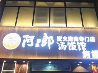 Ariang Jjigae Restaurant (Grilled Meat Rolls · Jingyue Branch)