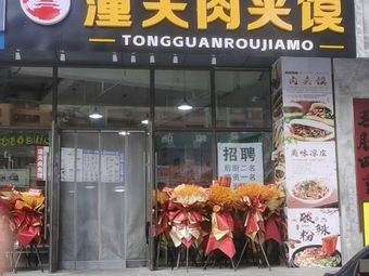 Tongguan Meat Bun (Changdian Langtian International Store)