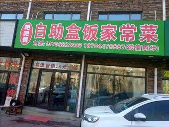 Ba Ba Xiang Self-Service Boxed Meals and Hometown Dishes (Zishan Road Store)