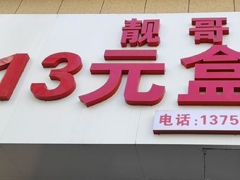 13 Yuan Self-service Box Lunch (All You Can Eat)