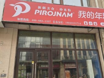 PIROJNAM My Rice Cake