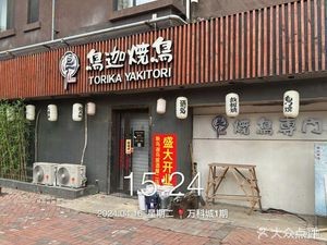 Bird Paradise Yakitori · Japanese BBQ