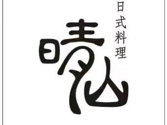 Qingshan Japanese Cuisine