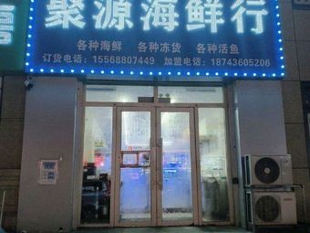 Juyuan Seafood Market