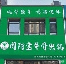 Zhou Abao Bone Soup Hot Pot (Jingyue Store)