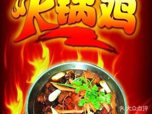 Legendary Secret Recipe Hot Pot Chicken (Jingyue Branch)