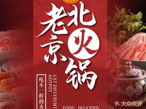 Huo Ji Old Beijing Charcoal Hot Pot (Wei Feng Dongyu Flagship Store)