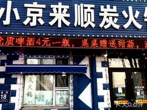 Xiaojing Laishun Charcoal Hot Pot (Baiye Street Store)