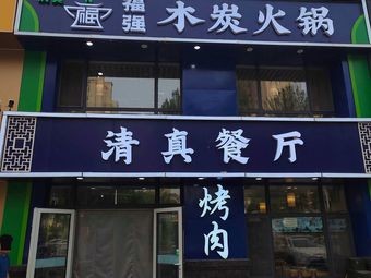 Qingzhen Fuqiang Charcoal Hot Pot