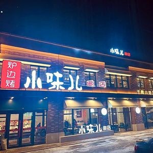 Xiao Wei'er Barbecue Restaurant