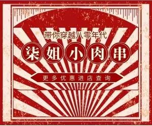 Qijie Small Meat Skewers (Jingyue Branch)