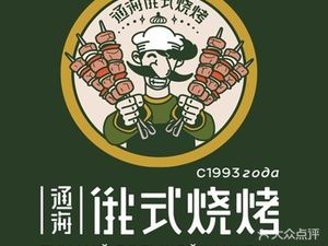 Tonghai Russian-style Barbecue (Tianfu Road Store)