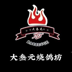Dasha Yuan Hanging Furnace Seafood Roast Pigeon Workshop Small Stove (Wanke City Branch)