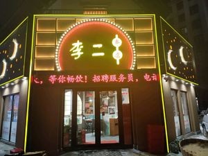 Li Er Skewer Shop (Jingyue Huating Store)