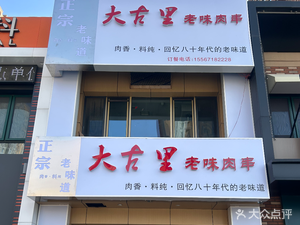 Daguli Old Taste Meat Skewers (Jingyue Store)