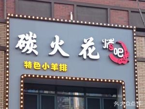 碳火花烤吧-小炉子(翡翠公园店)