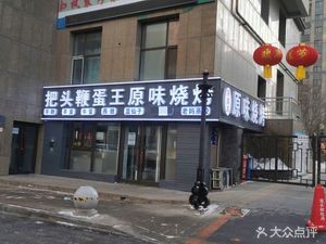 Batuotian Danwang Original Flavor Barbecue (Hanfu Branch)