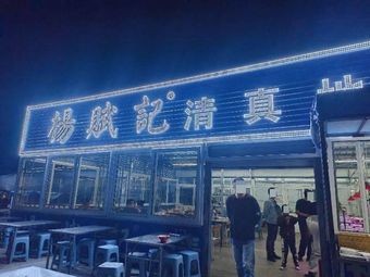 Yang Fu Ji Halal Street Stall Barbecue