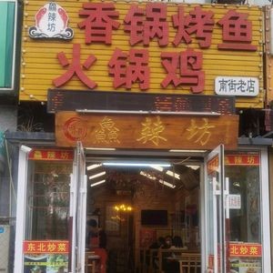 Xianla Fang Spicy Hot Pot with Whole Fish Grilled (Jingyue Branch)