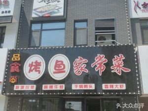 Pinshishang Grilled Fish Home-style (Wanhua City Phase 3 Store)