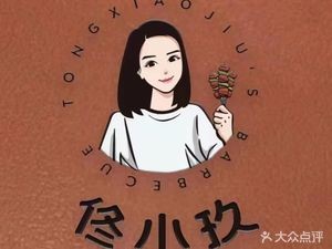 Tong Xiao Jiu Barbecue (Weifeng East Domain Branch)