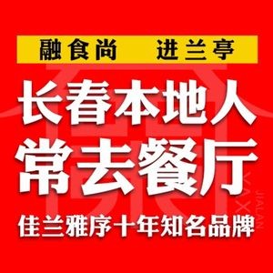 Jia Lan Ya Xu Fusion Cuisine (Weifeng Dongyue Branch)