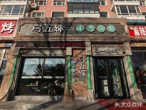 Ma Wu Shen Beef Dumplings (Xiahe Road Store)