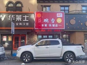 Yi Wan Xiang Congee Breakfast Fast Food Shop
