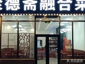 Juede Zhai Fusion Cuisine (Qiming Garden South District Branch)