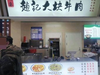 Zhao's Big Beef Piece