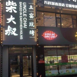 Chai Dashou Earth Oven Roast (Wankecheng Direct Store)