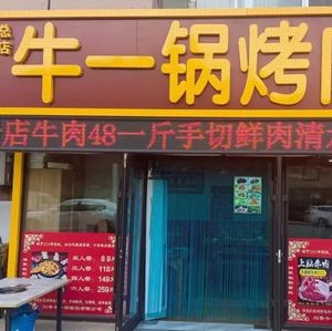 Niu Yikuo BBQ (Jingyue Store)