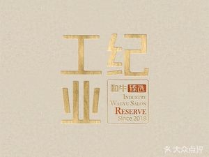 Industrial Era · Wagyu · Premium Selection (Weifeng Dongyu Branch)