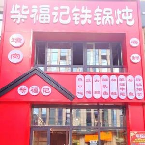 Chai Foji Iron Pot Seafood and Barbecue Restaurant (Changdian Langtian International Branch)