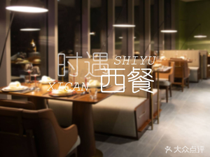 Shiyu Western Restaurant