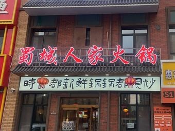 Shucheng Renjia Hot Pot (Wankecheng Branch)