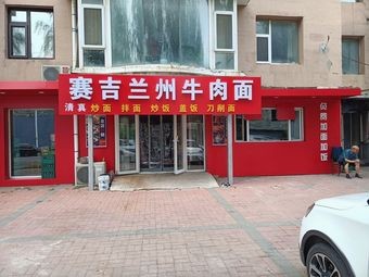 Saiji Lanzhou Beef Noodles