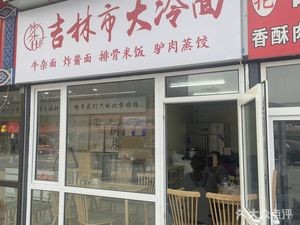 Jilin City Cold Noodles