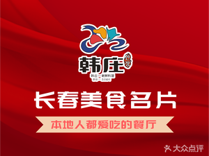 Han Zhuang Korean Cuisine (Jingyue Branch)