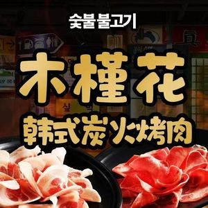 Tunshan Dong Korean Grilled Meat