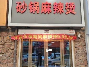 Zhou Ge Shu Wang Sandpot Spicy Hot Pot