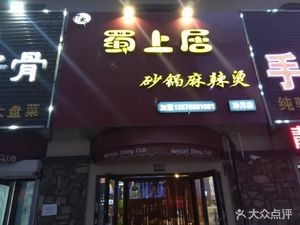 Shu Xiang Ju Pottery Hot Pot (Jingyue Branch)