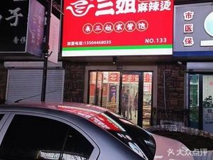 Sister San's Sichuan Flavor Spicy Hot Pot (Zhonghai Jingyue Huating Store)