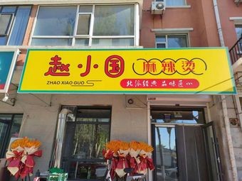 Zhao Xiao Guo Spicy Hot Pot (Hongda Community Branch)