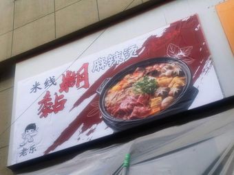Lao Le Sticky Spicy Hot Pot Noodles